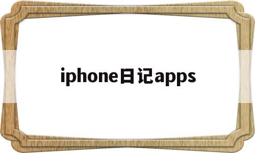 iphone日记apps(iPhone日记不显示节假日)