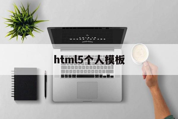 html5个人模板(html5个人网页设计)