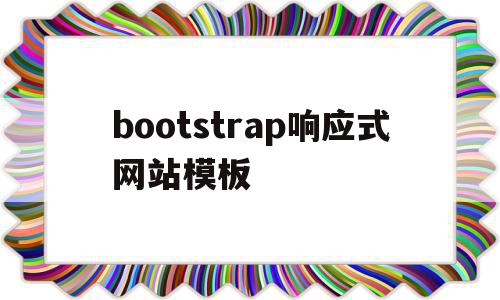 关于bootstrap响应式网站模板的信息,关于bootstrap响应式网站模板的信息,bootstrap响应式网站模板,信息,文章,模板,第1张