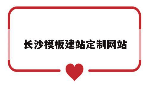 长沙模板建站定制网站(长沙建筑模板批发市场地址)