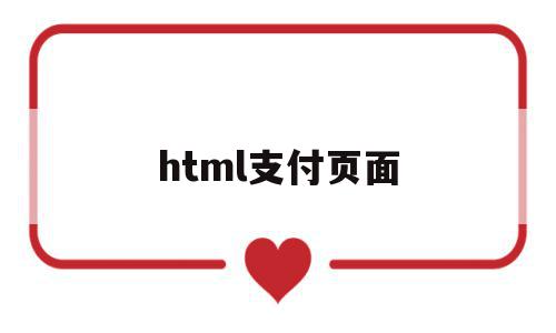 html支付页面(html支付页面模板下载)