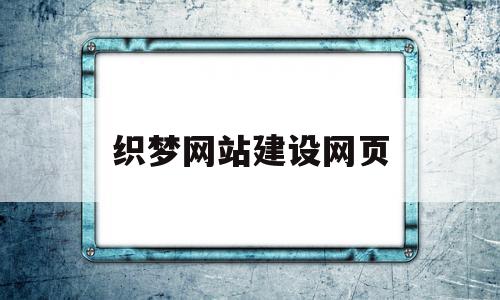 织梦网站建设网页(织梦dedecms)