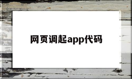 网页调起app代码(如何打开网页的代码查看器)