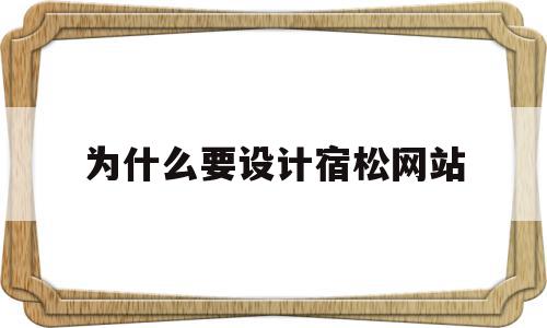 为什么要设计宿松网站(为什么把宿松县单独列出来)