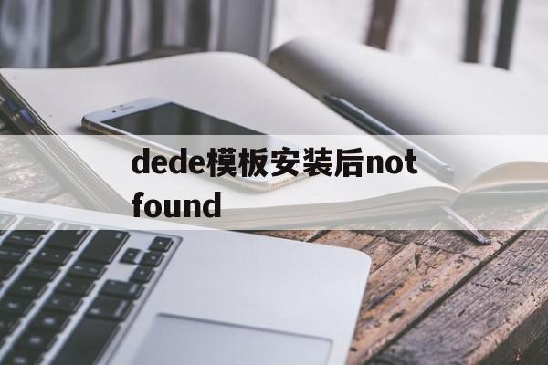 dede模板安装后notfound(deform安装完成后,打不开,而且没有快捷键图标怎么回事)