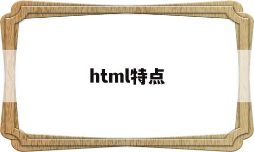 html特点(html特点包括),html特点(html特点包括),html特点,浏览器,html,科技,第1张