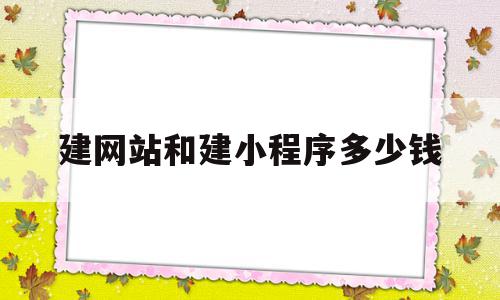 建网站和建小程序多少钱的简单介绍