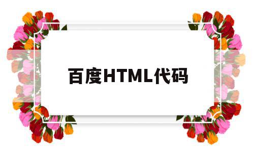 百度HTML代码(html百度页面代码电脑版)