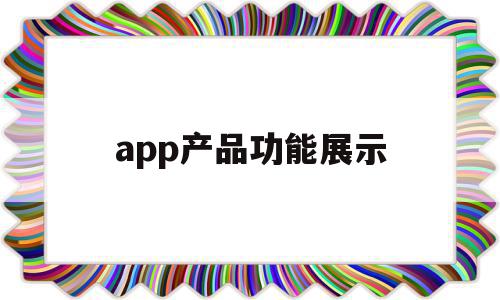 app产品功能展示(app产品功能展示怎么做)