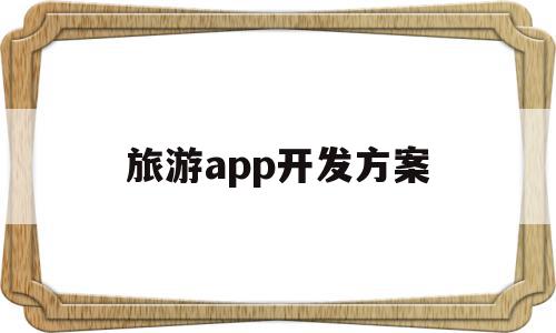 旅游app开发方案(旅游app开发案例源码)