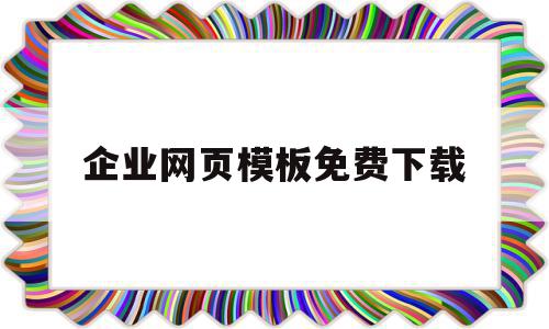 包含企业网页模板免费下载的词条