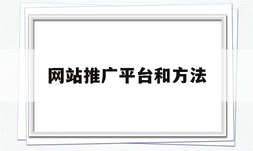 网站推广平台和方法(网站推广的100种方法),网站推广平台和方法(网站推广的100种方法),网站推广平台和方法,信息,文章,百度,第1张