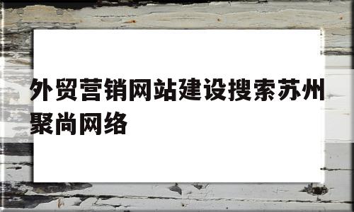 外贸营销网站建设搜索苏州聚尚网络(苏州app开发主选苏州聚尚网络 放心),外贸营销网站建设搜索苏州聚尚网络(苏州app开发主选苏州聚尚网络 放心),外贸营销网站建设搜索苏州聚尚网络,百度,视频,账号,第1张