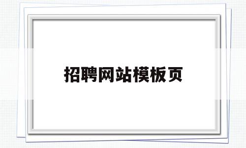 招聘网站模板页(招聘网站模板页面在哪),招聘网站模板页(招聘网站模板页面在哪),招聘网站模板页,信息,百度,模板,第1张