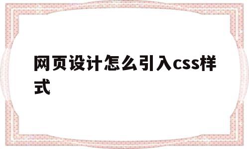 网页设计怎么引入css样式(网页引入css样式有几种方式),网页设计怎么引入css样式(网页引入css样式有几种方式),网页设计怎么引入css样式,浏览器,html,做网站,第1张