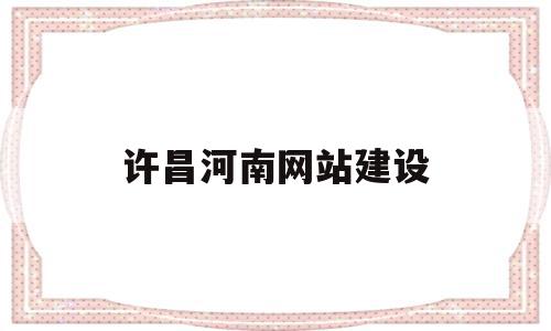 许昌河南网站建设(许昌网网网络科技有限公司),许昌河南网站建设(许昌网网网络科技有限公司),许昌河南网站建设,信息,百度,模板,第1张