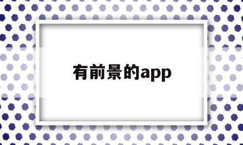 有前景的app(有前景的创业项目)