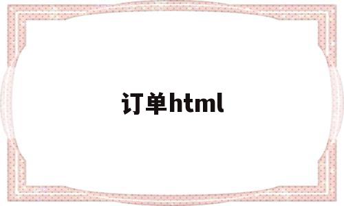 订单html(订单html源码),订单html(订单html源码),订单html,信息,微信,源码,第1张