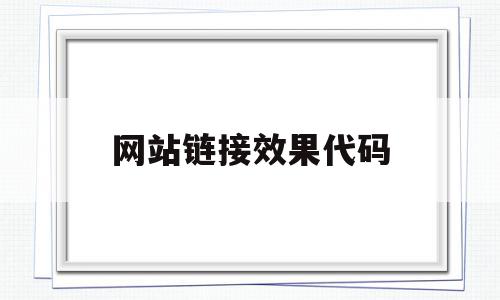 网站链接效果代码(网站链接效果代码怎么看)