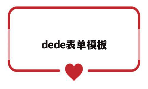 dede表单模板(德的表现情况应该怎么写)