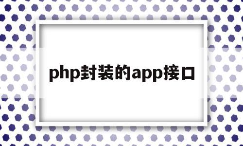 包含php封装的app接口的词条