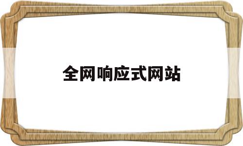 全网响应式网站(全网响应式门户是什么),全网响应式网站(全网响应式门户是什么),全网响应式网站,营销,浏览器,网站建设,第1张