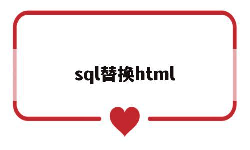 sql替换html(sql替换指定位置字符串)