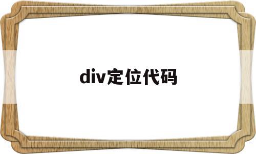 div定位代码(div里面的div如何定位)