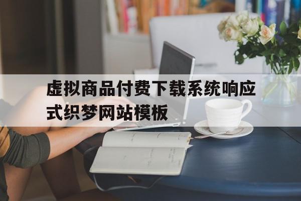 关于虚拟商品付费下载系统响应式织梦网站模板的信息