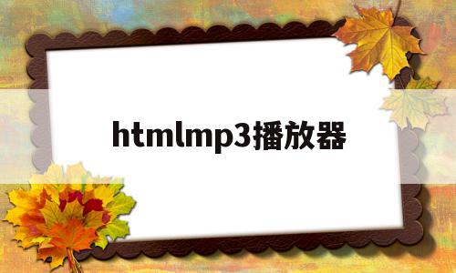 htmlmp3播放器(htmlmp3播放器源代码)