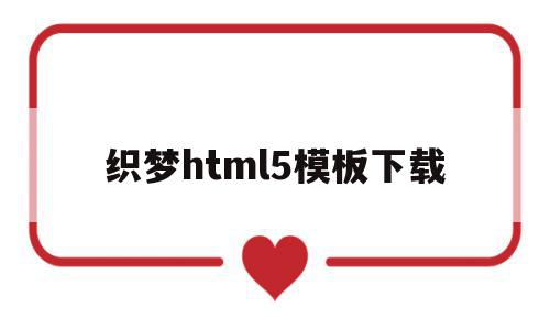 织梦html5模板下载的简单介绍