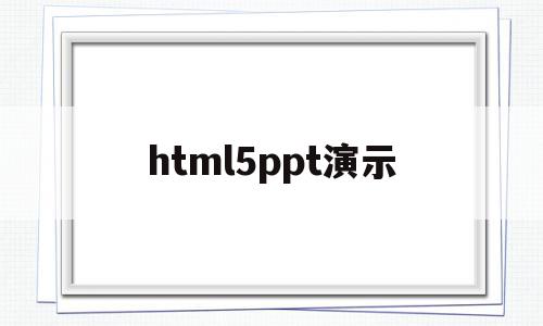 html5ppt演示(前端html5播放ppt),html5ppt演示(前端html5播放ppt),html5ppt演示,视频,模板,微信,第1张