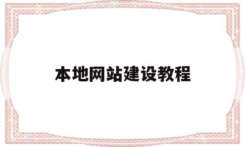 本地网站建设教程(本地网站建设教程视频)