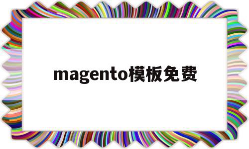 magento模板免费的简单介绍