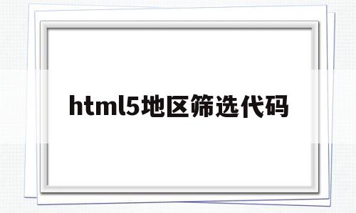 html5地区筛选代码(html5 select)