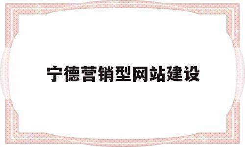 宁德营销型网站建设(宁德销售招聘网宁德销售招聘信息宁德招聘业务员),宁德营销型网站建设(宁德销售招聘网宁德销售招聘信息宁德招聘业务员),宁德营销型网站建设,信息,模板,营销,第1张