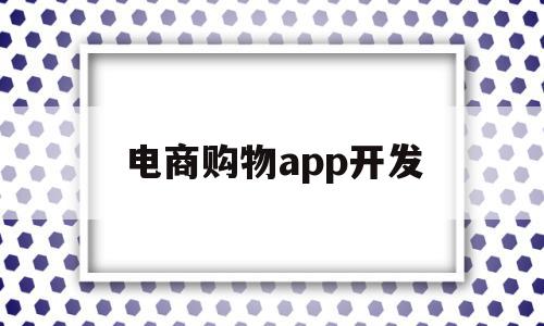 电商购物app开发(电商购物app开发公司),电商购物app开发(电商购物app开发公司),电商购物app开发,视频,账号,营销,第1张