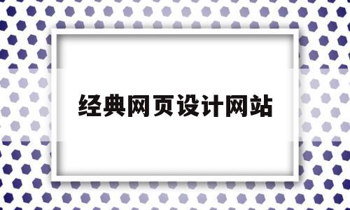 经典网页设计网站(经典网页设计网站推荐)