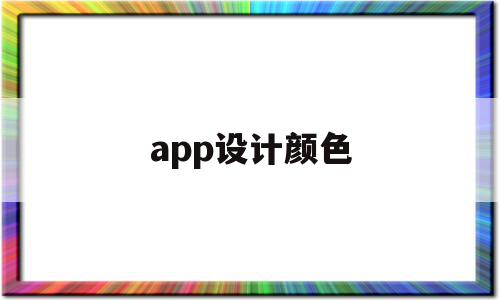 app设计颜色(app主题颜色设计)