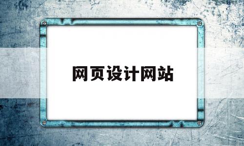 网页设计网站(优秀网页设计网站)