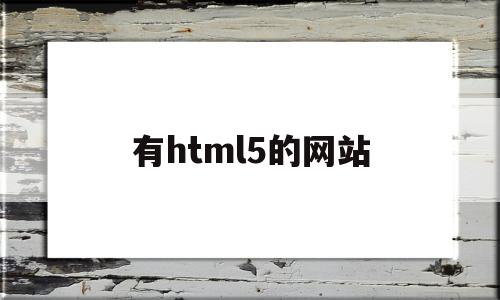 有html5的网站(支持html5的网站)