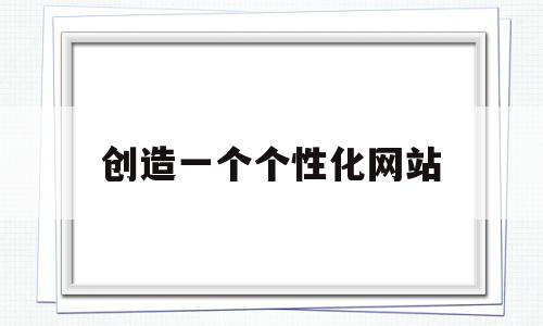 创造一个个性化网站(网站个性化推荐的背后,可以使用哪些类型的数据实现)