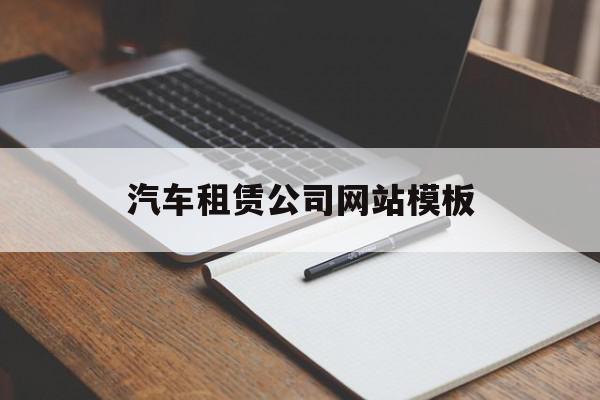 汽车租赁公司网站模板(汽车租赁公司网站模板怎么写),汽车租赁公司网站模板(汽车租赁公司网站模板怎么写),汽车租赁公司网站模板,百度,模板,APP,第1张