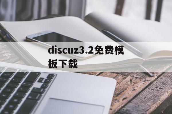 discuz3.2免费模板下载(discuz模板安装教程)