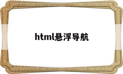 html悬浮导航(html悬浮导航栏挂在右边)