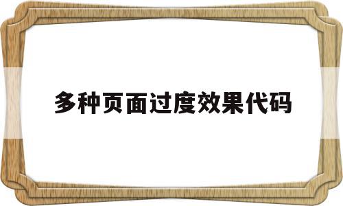 多种页面过度效果代码(网页过度效果一共有几种),多种页面过度效果代码(网页过度效果一共有几种),多种页面过度效果代码,文章,html,跳转,第1张