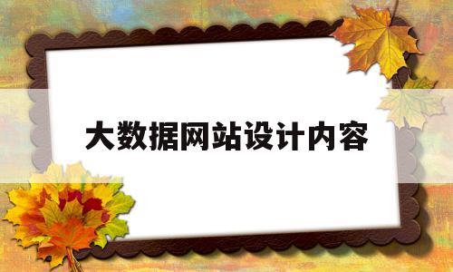 大数据网站设计内容(大数据网站设计内容有哪些)