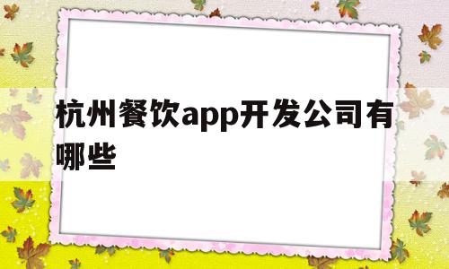 关于杭州餐饮app开发公司有哪些的信息,关于杭州餐饮app开发公司有哪些的信息,杭州餐饮app开发公司有哪些,信息,模板,APP,第1张