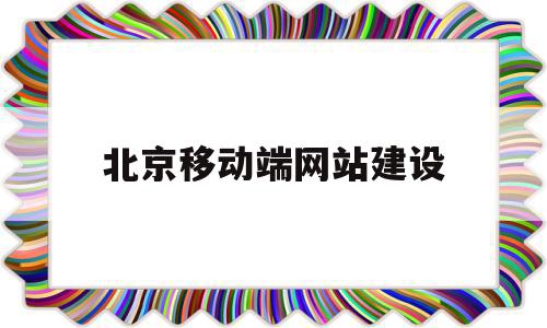 北京移动端网站建设(北京移动门户网站网址为)