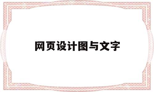 网页设计图与文字(设计图朋友圈怎么配文字)